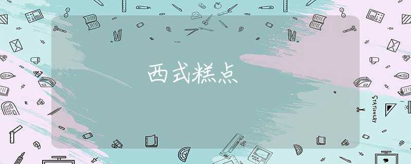 西式糕点