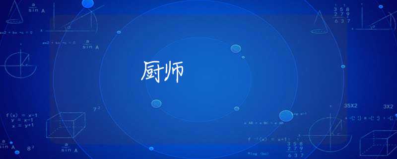 厨师