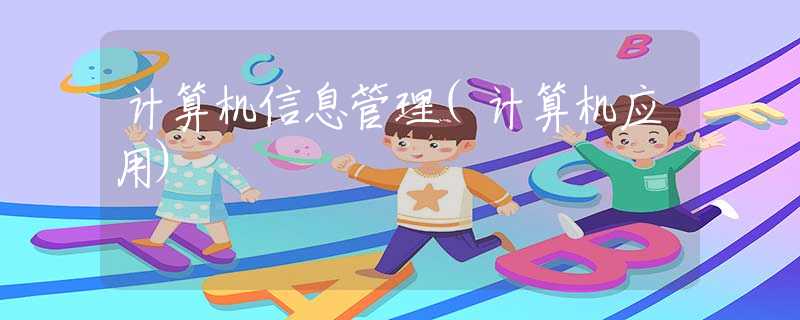 计算机信息管理(计算机应用)