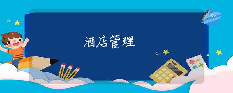 酒店管理