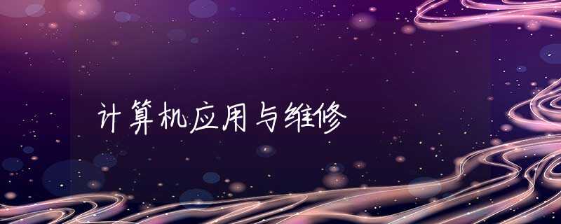 计算机应用与维修
