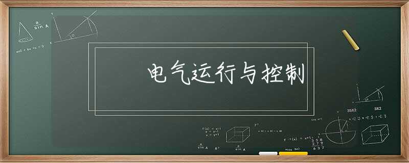 电气运行与控制