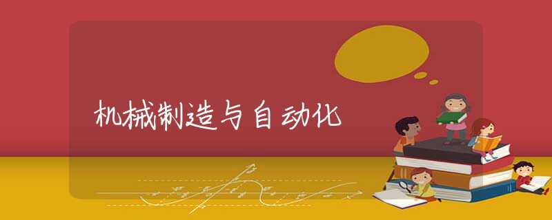 机械制造与自动化