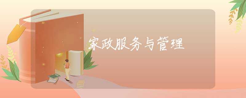 家政服务与管理
