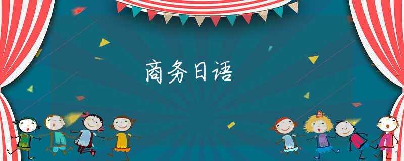 商务日语