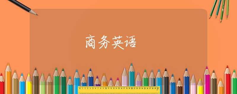 商务英语
