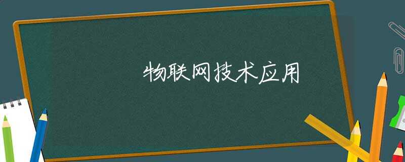 物联网技术应用