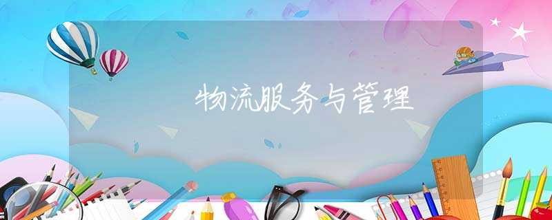 物流服务与管理