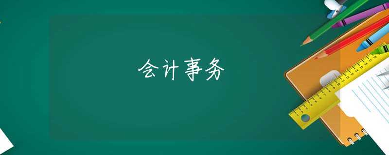 会计事务