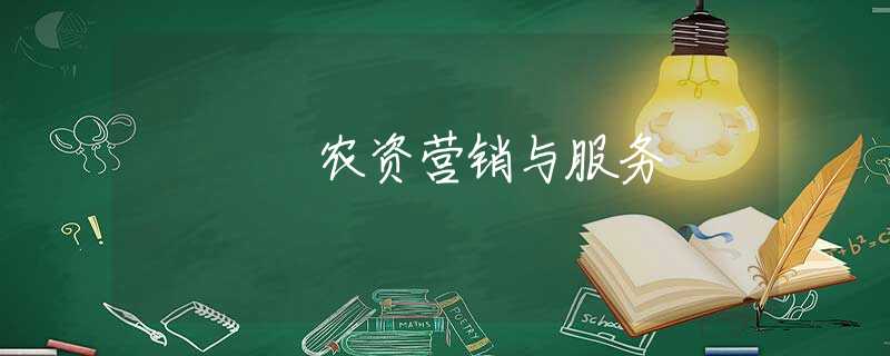 农资营销与服务