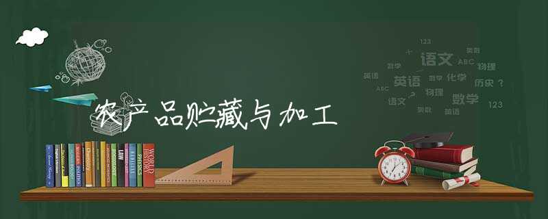 农产品贮藏与加工