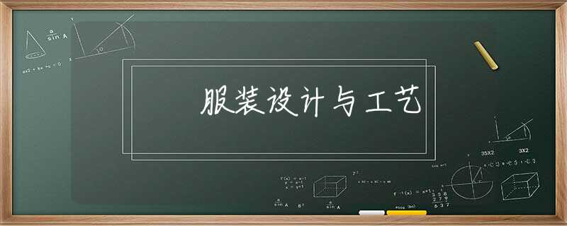 服装设计与工艺