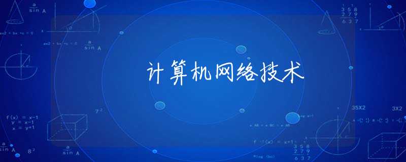 计算机网络技术