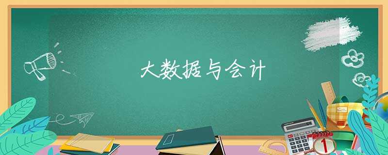 大数据与会计