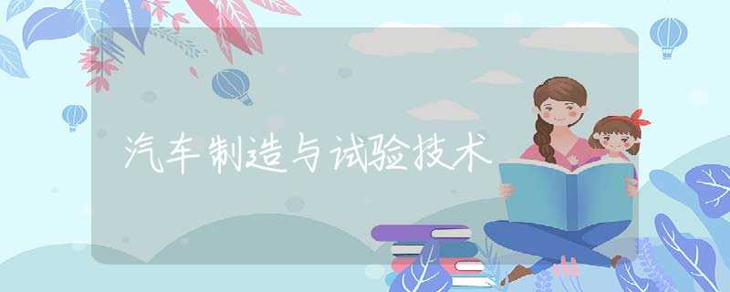 汽车制造与试验技术
