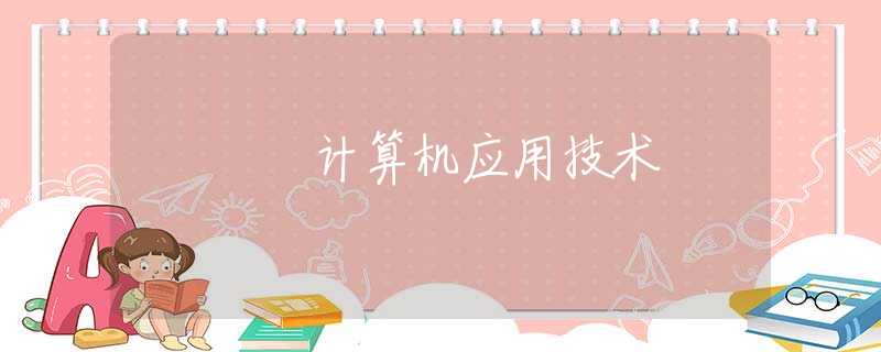 计算机应用技术