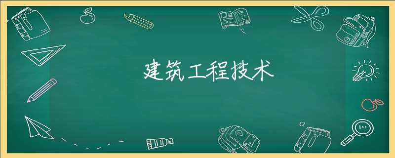 建筑工程技术