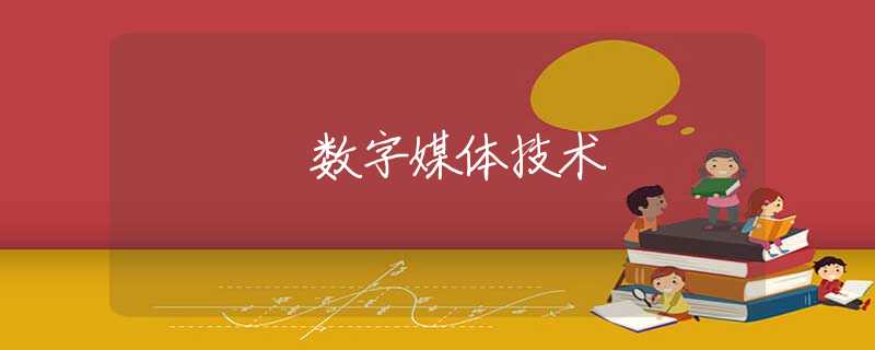 数字媒体技术