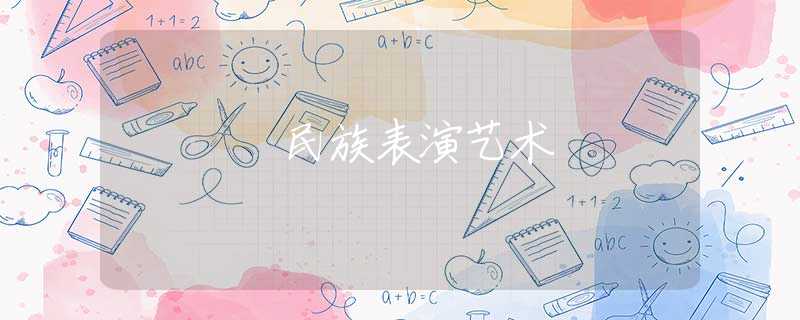 民族表演艺术
