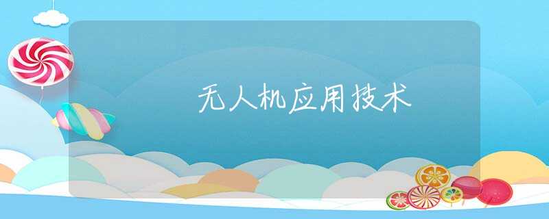 无人机应用技术