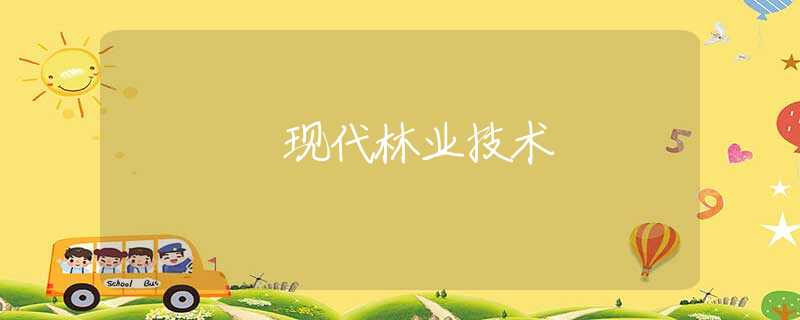 现代林业技术