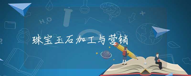珠宝玉石加工与营销