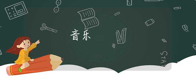 音乐