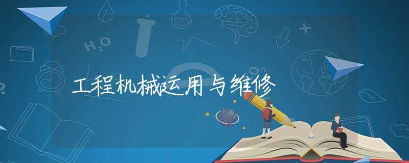 工程机械运用与维修
