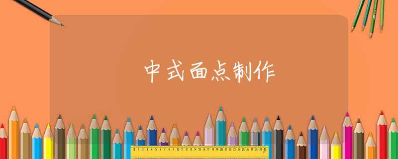 中式面点制作