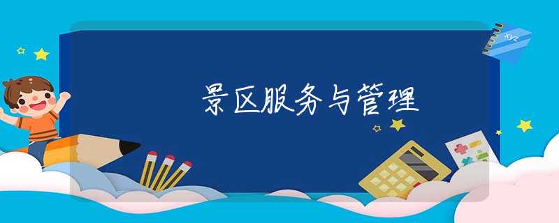 景区服务与管理