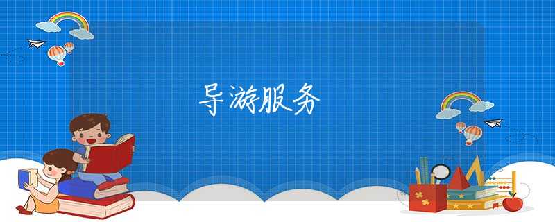 导游服务
