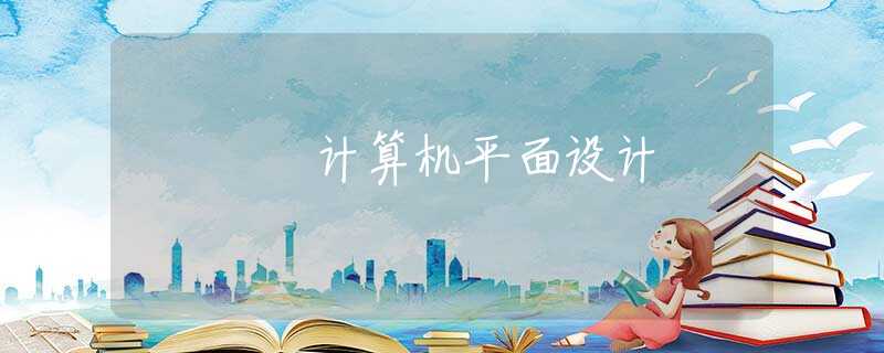 计算机平面设计