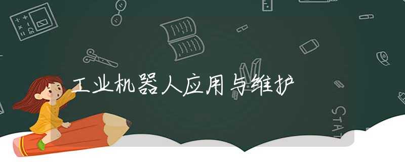 工业机器人应用与维护