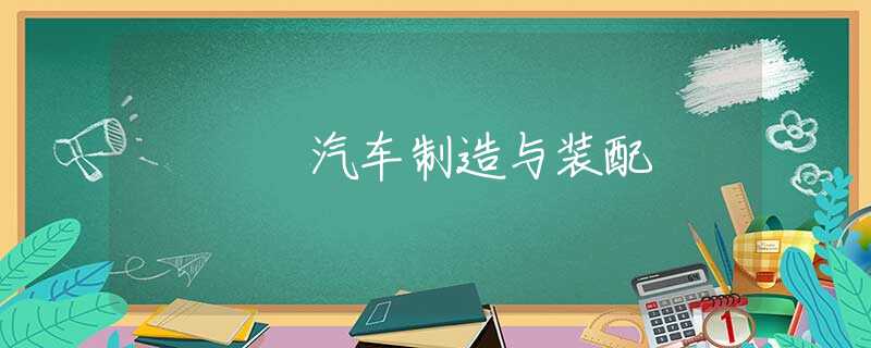 汽车制造与装配
