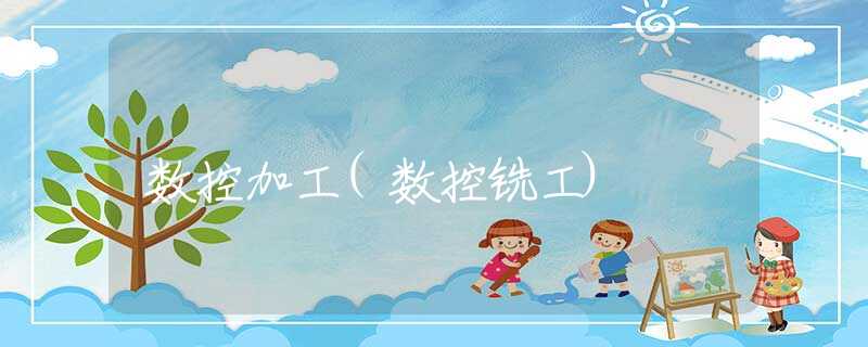 数控加工(数控铣工)