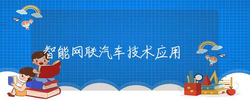 智能网联汽车技术应用