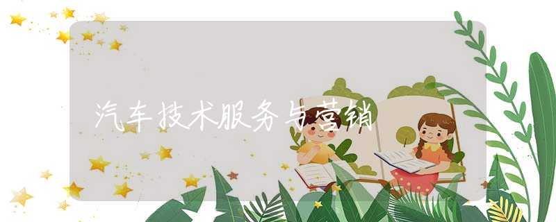 汽车技术服务与营销