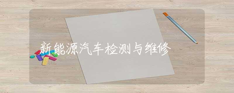新能源汽车检测与维修