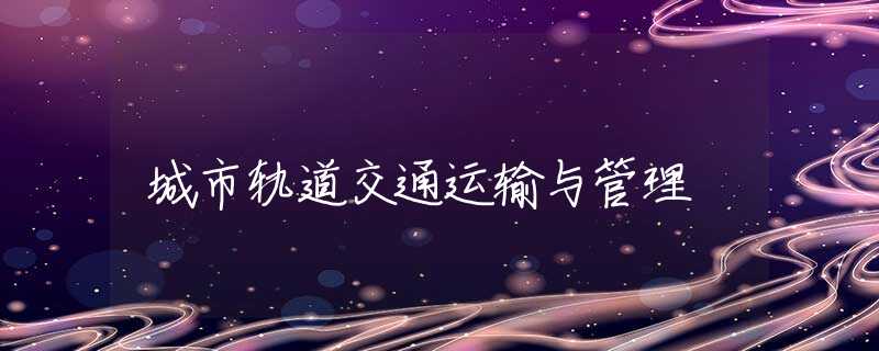 城市轨道交通运输与管理