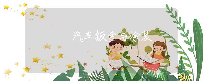 汽车钣金与涂装
