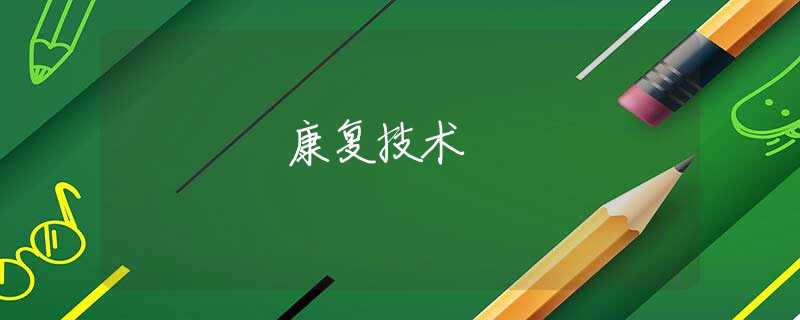 康复技术