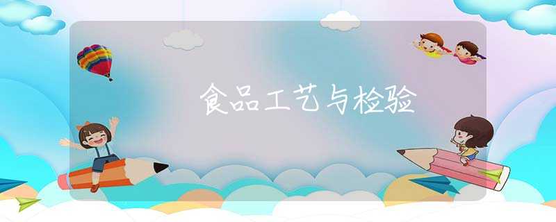 食品工艺与检验