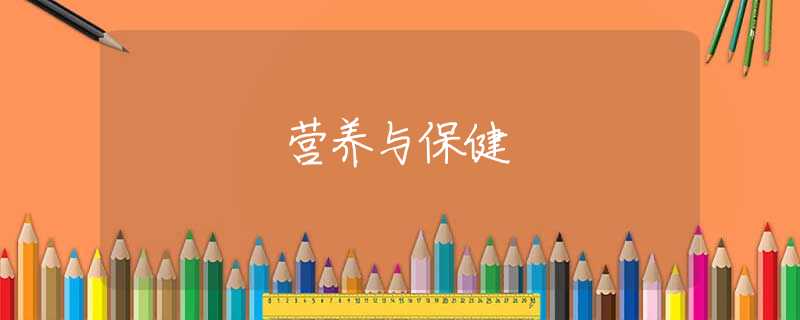 营养与保健