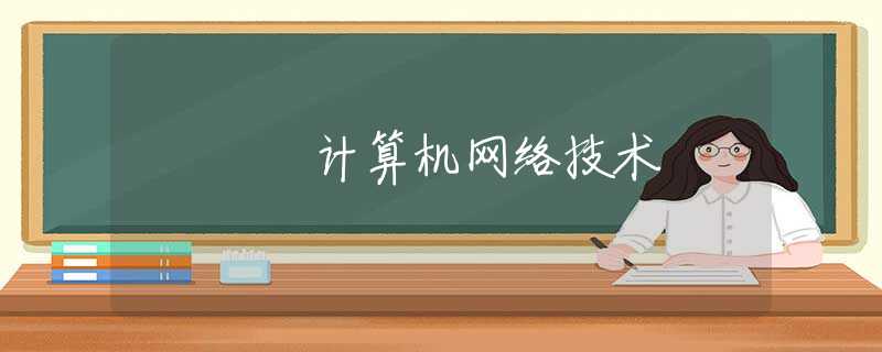 计算机网络技术