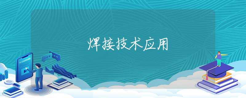 焊接技术应用