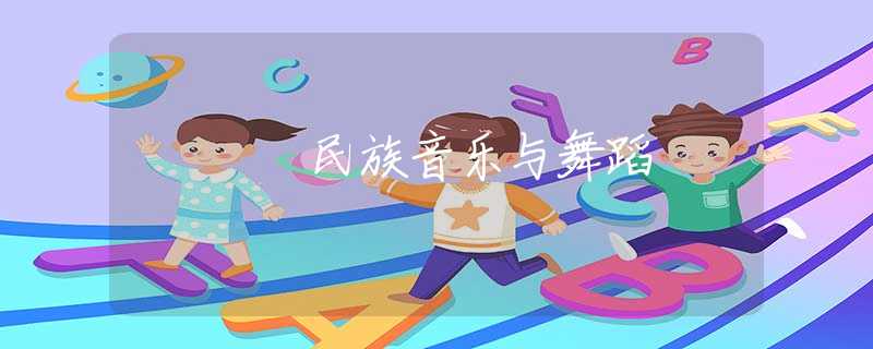 民族音乐与舞蹈