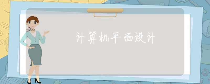 计算机平面设计