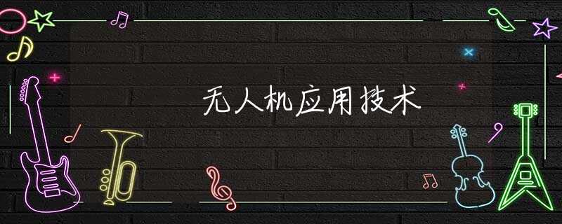 无人机应用技术