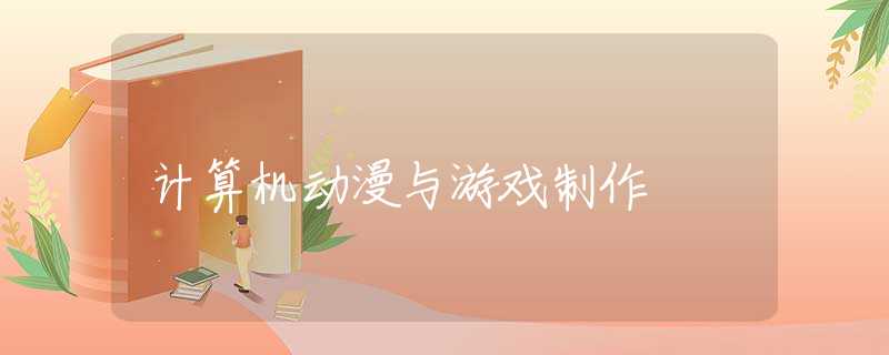 计算机动漫与游戏制作