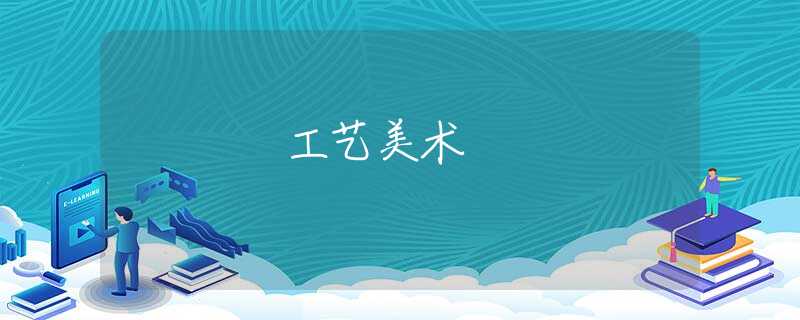 工艺美术